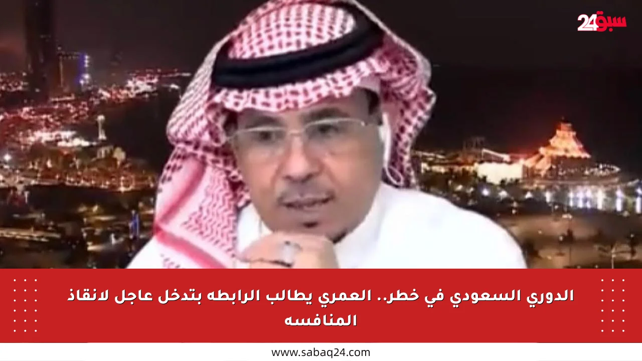 الدوري السعودي في خطر.. العمري يطالب الرابطة بتدخل عاجل لإنقاذ المنافسة